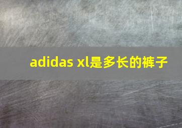 adidas xl是多长的裤子